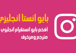 بايو انستقرام انجليزي – عبارات بايو انستا بالانجليزي