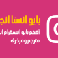 بايو انستقرام انجليزي – عبارات بايو انستا بالانجليزي